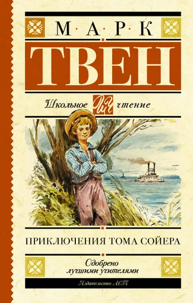 Обложка книги Приключения Тома Сойера, Твен Марк
