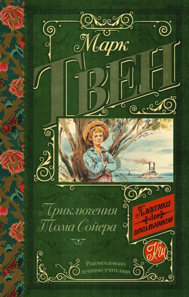 Обложка книги Приключения Тома Сойера, Твен Марк