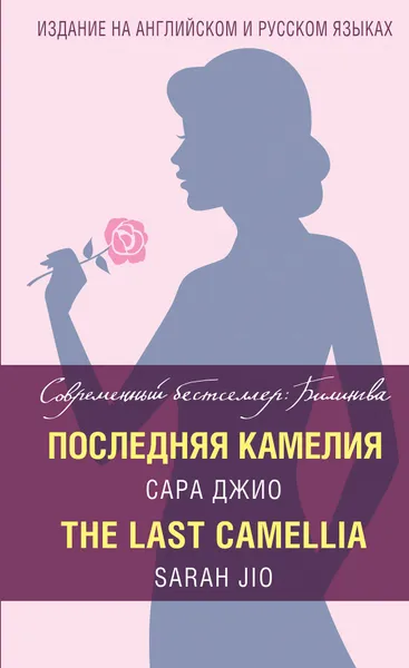 Обложка книги Последняя камелия. The Last Camellia, Сара Джио