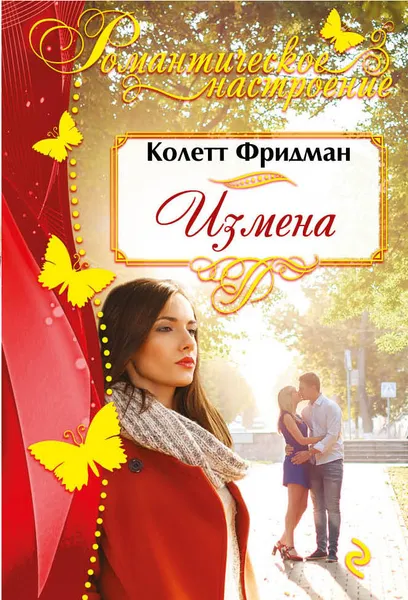 Обложка книги Измена, Колетт Фридман