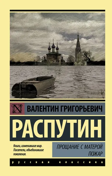 Обложка книги Прощание с Матерой. Пожар, Распутин Валентин Григорьевич