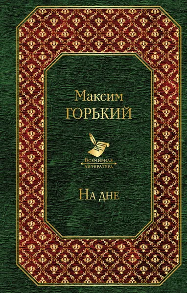 Обложка книги На дне, Максим Горький