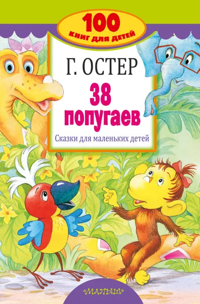 Обложка книги 38 попугаев. Сказки для маленьких детей, Г. Остер