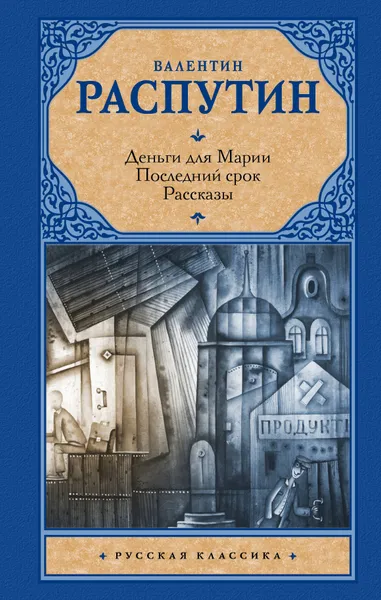 Обложка книги Деньги для Марии. Последний срок. Рассказы, Валентин Распутин