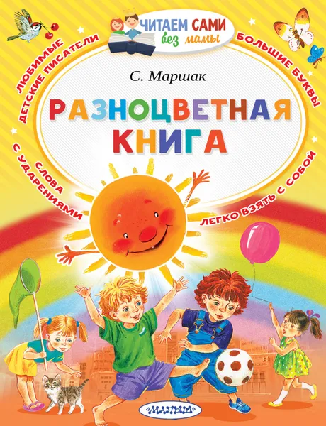 Обложка книги Разноцветная книга, Маршак Самуил Яковлевич