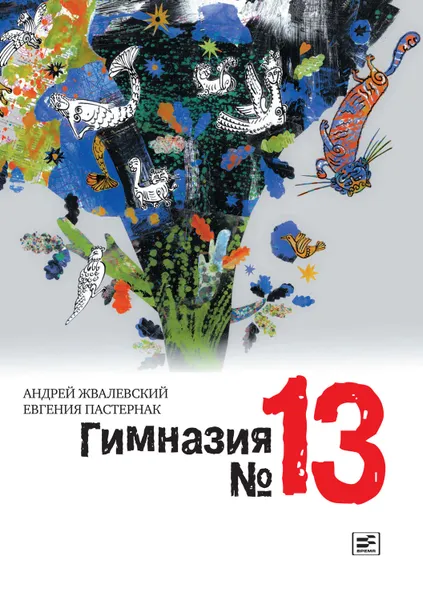 Обложка книги Гимназия №13, Пастернак Евгения Борисовна, Жвалевский Андрей Валентинович