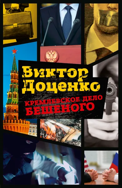 Обложка книги Кремлевское дело Бешеного, Виктор Доценко