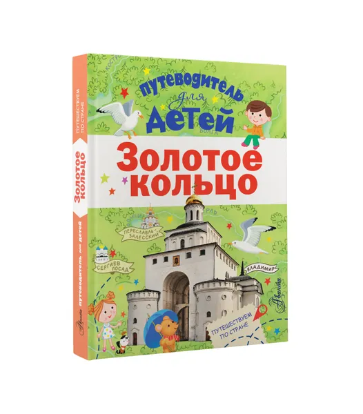 Обложка книги Путеводитель для детей. Золотое кольцо, Т. В. Галанова