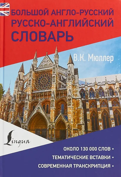 Обложка книги Большой англо-русский, русско-английский словарь, В. К. Мюллер