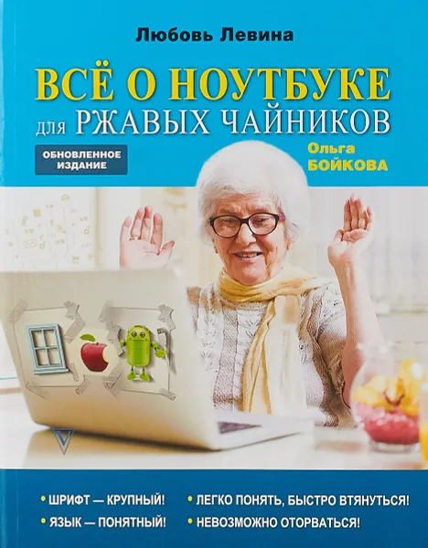 Обложка книги Всё о ноутбуке для ржавых чайников, Ольга Бойкова, Любовь Левина