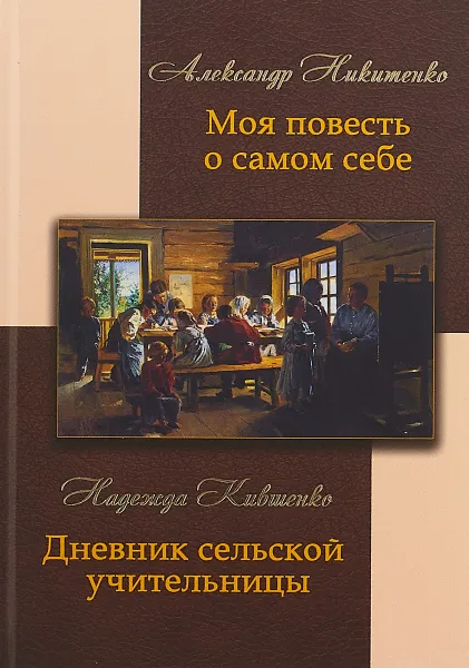 Обложка книги Александр Никитенко. Моя повесть о самом себе. Надежда Кившенко. Дневник сельской учительницы, Александр Никитенко, Надежда Кившенко