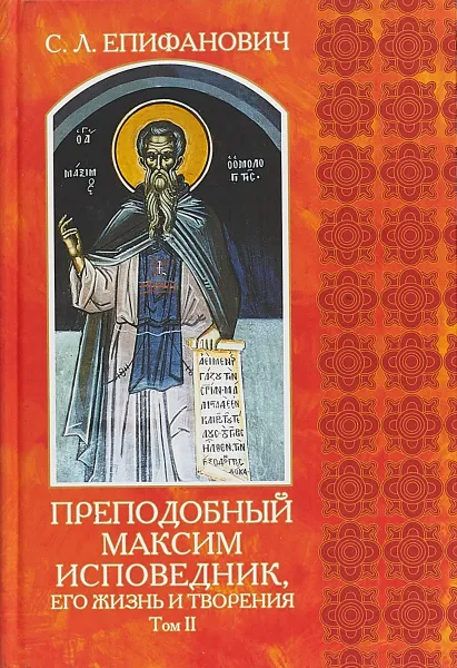 Обложка книги Преподобный Максим Исповедник, его жизнь и творения. В 2 томах. Том 2, С. Л. Епифанович