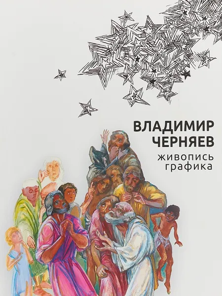 Обложка книги Живопись. Графика, Владимир Черняев