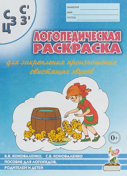 Обложка книги Логопедическая раскраска для закрепления произношения свистящих звуков 