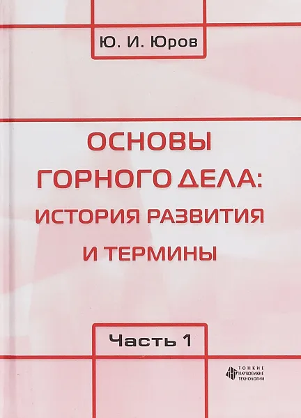 Обложка книги Основы горного дела. История развития и термины. В 2 частях. Часть 1, Ю. И. Юров