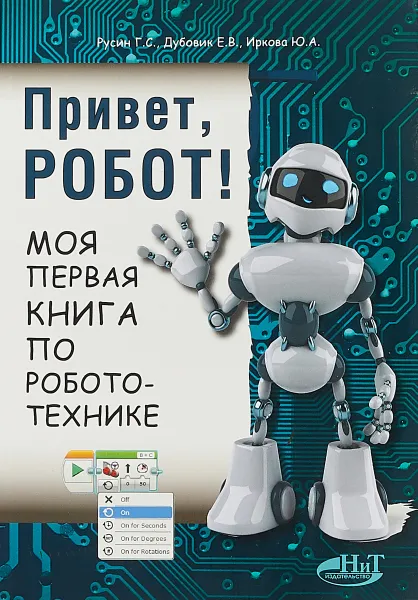 Обложка книги Привет, робот! Моя первая книга по робототехнике, Г. С. Русин, Е. В. Дубовик, Ю. А. Иркова