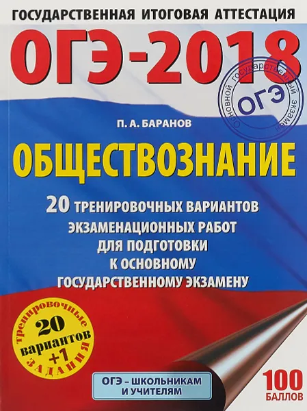 Обложка книги ОГЭ-2018. Обществознание. 20 тренировочных вариантов экзаменационных работ для подготовки к ОГЭ, П. А. Баранов