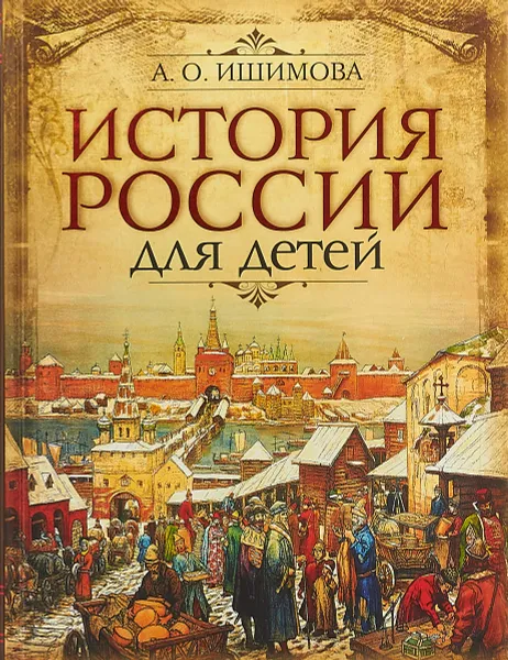 Обложка книги История России для детей, А. О. Ишимова