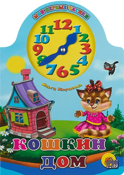 Обложка книги Кошкин дом, Ольга Корнеева