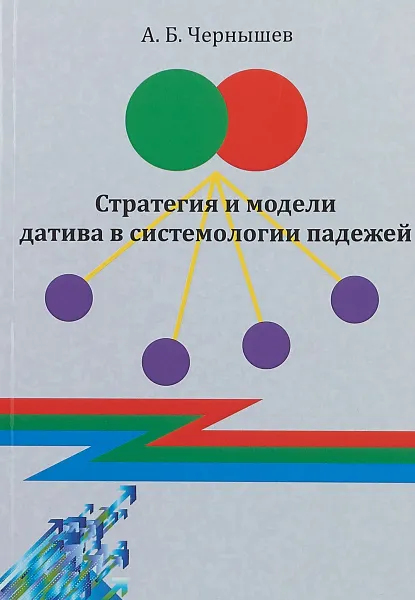Обложка книги Стратегия и модели датива в системологии падежей, А. Б. Чернышев