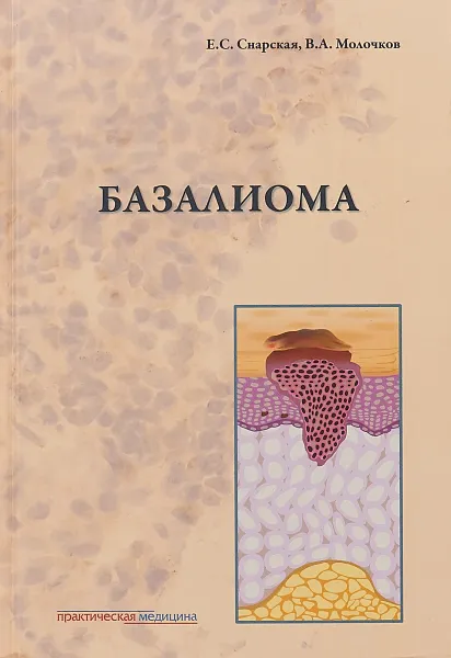 Обложка книги Базалиома, Е. С. Снарская, В. А. Молочков