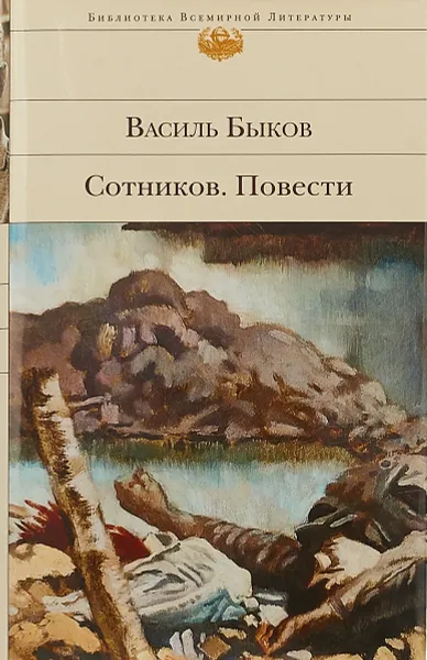 Обложка книги Сотников. Повести, Василь Быков