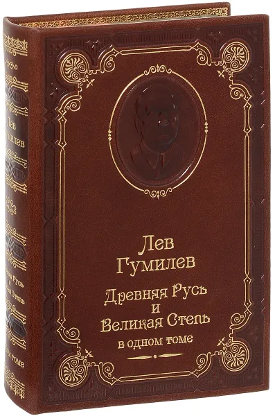 Обложка книги Древняя Русь и Великая степь (подарочное издание), Лев Гумилев