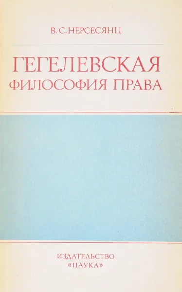 Обложка книги Гегелевская философия права: история и современность, В.С.Нерсесянц