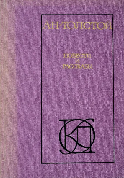 Обложка книги Повести и рассказы, А.Н.Толстой