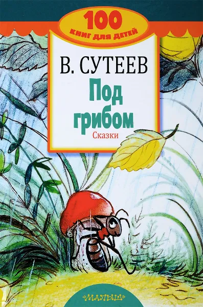 Обложка книги Под грибом. Сказки, В. Г. Сутеев