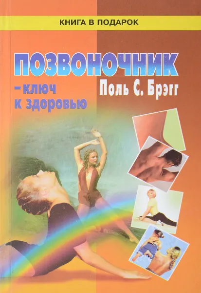 Обложка книги Позвоночник - ключ к здоровью, Поль С.Брэгг