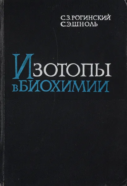 Обложка книги Изотопы в биохимии, Рогинский С. З., Шноль С. Э.