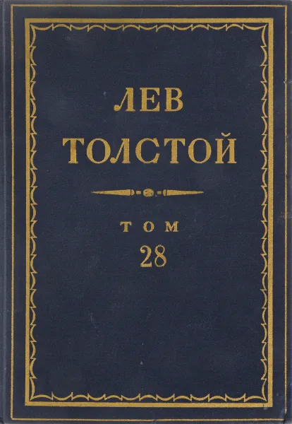 Обложка книги Толстой Л.Н. Полное собрание сочинений в 90 томах Том 28, Толстой Л.Н.