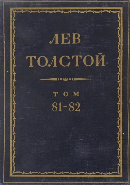 Обложка книги Толстой Л.Н. Полное собрание сочинений в 90 томах Том 81-82, Толстой Л.Н.