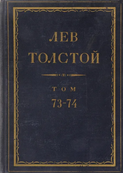 Обложка книги Толстой Л.Н. Полное собрание сочинений в 90 томах Том 73-74, Толстой Л.Н.