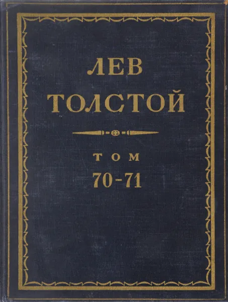 Обложка книги Толстой Л.Н. Полное собрание сочинений в 90 томах Том 70-71, Толстой Л.Н.
