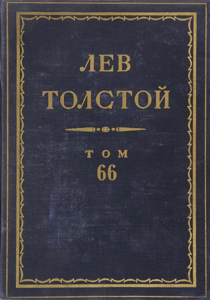 Обложка книги Толстой Л.Н. Полное собрание сочинений в 90 томах Том 66, Толстой Л.Н.