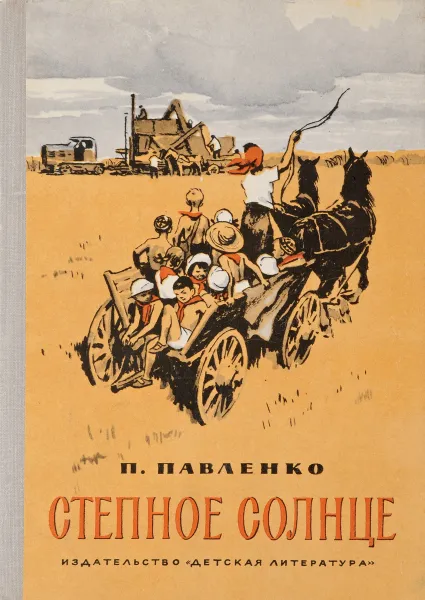 Обложка книги Степное солнце, Павленко П. А.