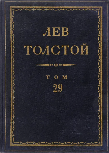 Обложка книги Толстой Л.Н. Полное собрание сочинений в 90 томах Том 29, Толстой Л.Н.
