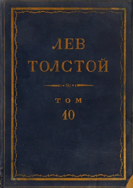 Обложка книги Толстой Л.Н. Полное собрание сочинений в 90 томах Том 10, Толстой Л.Н.