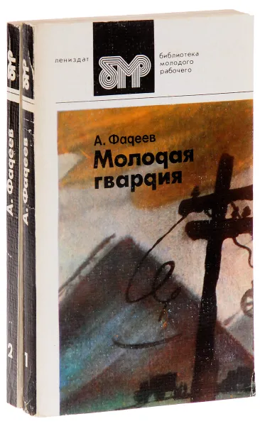 Обложка книги Молодая гвардия (комплект из 2 книг), А. Фадеев
