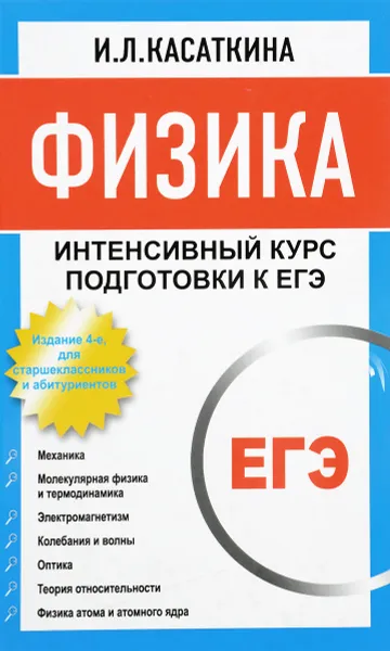 Обложка книги Физика. Интенсивный курс подготовки к ЕГЭ для старшеклассников и абитуриентов, И.Л.Касаткина