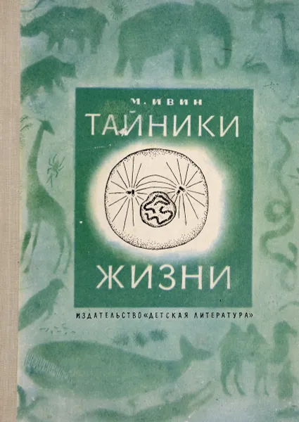 Обложка книги Тайники жизни, М.Ивин