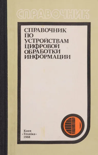 Обложка книги Справочник по устройствам цифровой обработки информации, Виноградов Н., Яковлев В., Воскресенский В.