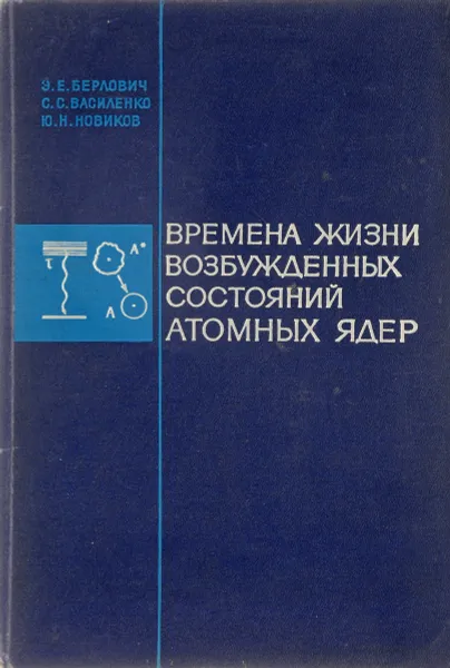 Обложка книги Времена жизни возбужденных состояний атомных ядер, Берлович Э., Василенко С., Новиков Ю.