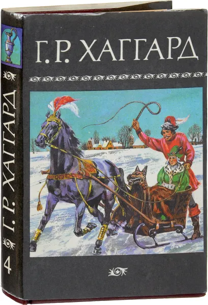 Обложка книги Хозяйка Блосхолма. Лейденская красавица, Хаггард Г.