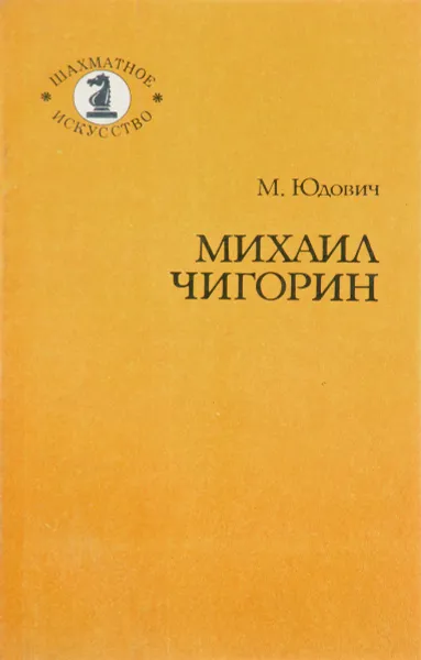 Обложка книги Михаил Чигорин, М. Юдович