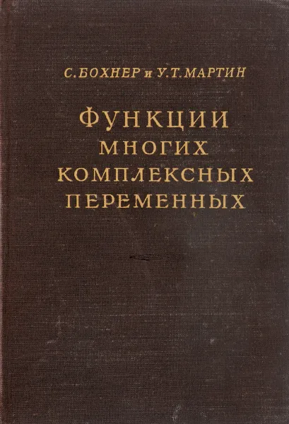 Обложка книги Функции многих комплексных переменных, Бохнер С., Мартин У.Т.
