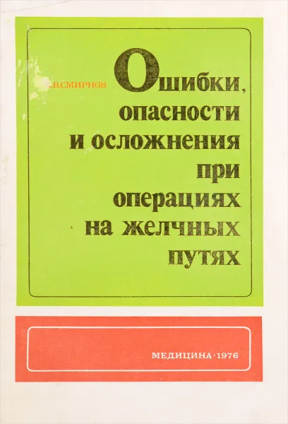 Обложка книги Ошибки, опасности и осложнения при операциях на желчных путях, Смирнов Е.В.