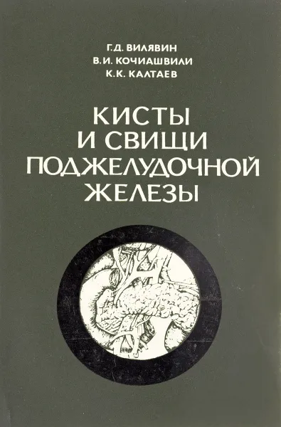 Обложка книги Кисты и свищи поджелудочной железы, Вилявин Г.Д, Кочиашвили В.И., Калтаев К.К.